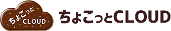 ちょこっとクラウド