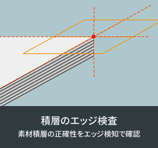 積層素材の不具合検査