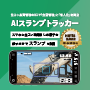 AIスランプトラッカー