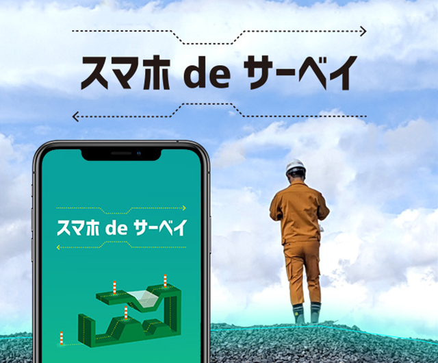 スマホdeサーベイ