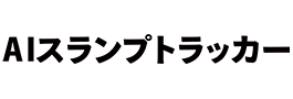 AIスランプトラッカー