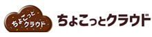 ちょこっとクラウド