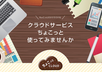 ちょこっとクラウド