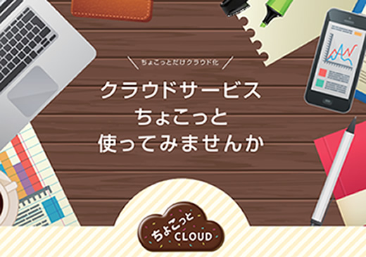 ちょこっとクラウド